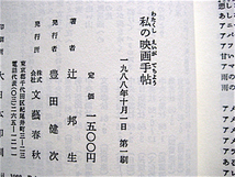初版帯付き★私の映画手帖★辻邦生★全映画エッセイ★装丁・菊地信義_画像8