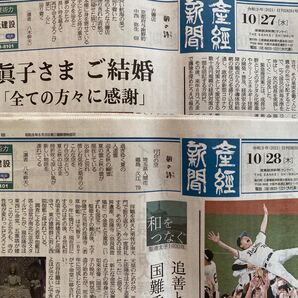 産経新聞★2021年10月27日&10月28日★朝刊2部セット未購読★眞子さま★ご結婚★結婚★新聞★経済★教養★ビジネス★産經新聞