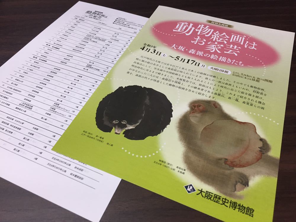 [Animal painting is a specialty -Osaka Mori school painters-] Osaka Museum of History 2021 exhibition leaflet flyer exhibition catalog, printed matter, Flyer, others