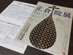 【第67回 正倉院展】奈良国立博物館 平成27年 展覧会チラシ 出陳宝物一覧