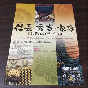 【信長・秀吉・家康 －それぞれの天下取り－】徳川美術館 蓬左文庫 2016 展覧会チラシ