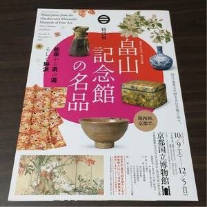 【畠山記念館の名品】京都国立博物館 2021 展覧会チラシ