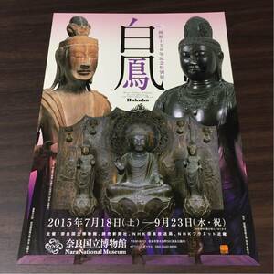 【開館120年記念特別展 白鳳】 奈良国立博物館 2015 展覧会チラシ