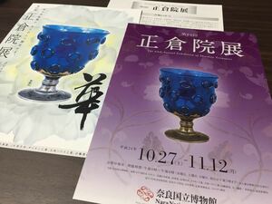 【第64回 正倉院展】奈良国立博物館 平成24年 2012 展覧会チラシ 出品リスト