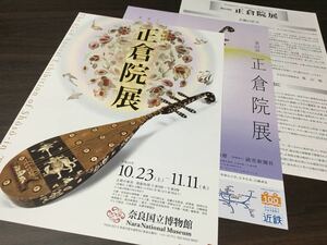 【第62回 正倉院展】奈良国立博物館 平成22年 展覧会チラシ2種 出品リスト