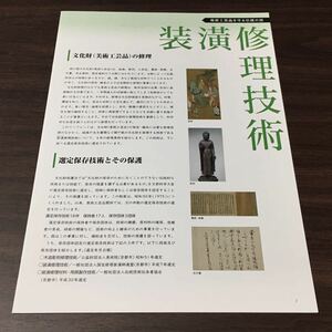 美術工芸品を守る伝統の技【装修理技術】冊子 リーフレット 文化庁 日本博