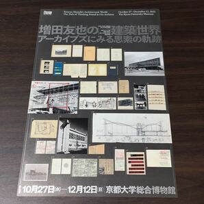 【増田友也の建築世界 アーカイブズにみる思索の軌跡】京都大学総合博物館 2021 展覧会チラシの画像1