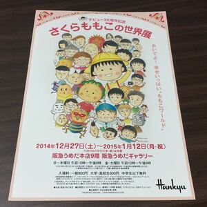 【デビュー30周年記念 さくらももこの世界展】阪急うめだギャラリー 2014 展覧会チラシ