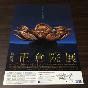 【第65回 正倉院展】奈良国立博物館 2013 展覧会チラシ 近鉄