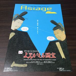 【Asiage アジアージュ vol.21】九州国立博物館 季刊情報誌 平成23年