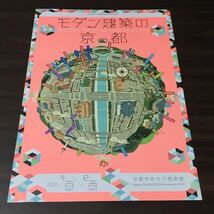 【モダン建築の京都】京都市京セラ美術館 2021 展覧会チラシ_画像1