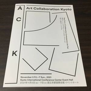 【ACK アートコラボレーション京都】国立京都国際会館 2021 アートフェア チラシ