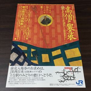 【高僧と袈裟 ころもを伝え こころを繋ぐ】京都国立博物館 2010 展覧会チラシ JR西日本