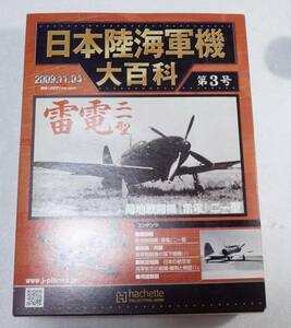 雷電二一型　日本陸海軍機大百科全国版　２００９年１１月４日号　第3号