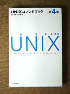 [ secondhand book ]UNIX commando book no. 4 version Taya writing ., three . Akira breaking yore equipped 