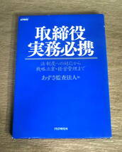 【古本】「取締役実務必携~法制度への対応から戦略立案・経営管理まで　2005年2版1刷」あずさ監査法人編　PHP研究所_画像1