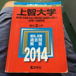 大学入試シリーズ 上智大学　教学社