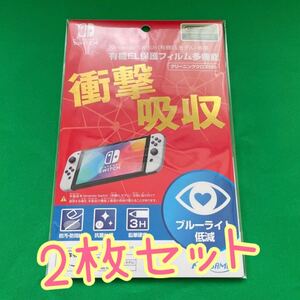保護フィルム Nintendo Switch 有機EL ブルーライト 多機能 衝撃吸収 ニンテンドースイッチ ホワイト 抗菌