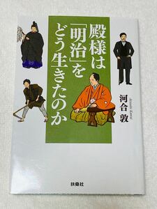 殿様は 「明治」 をどう生きたのか/河合敦