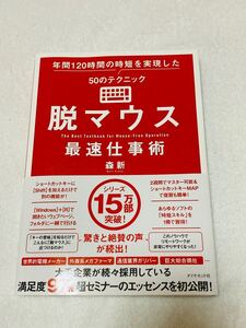 脱マウス最速仕事術 年間120時間の時短を実現した50のテクニック