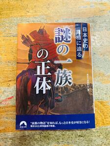 日本史の真相に迫る「謎の一族」の正体 歴史の謎研究会