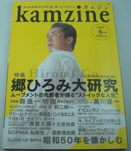 送料無料★KAMZINE カムジン 2005年6月号 郷ひろみ 大研究/昭和50年を懐かしむ クリーム クイーン 宇崎竜童 美川憲一 森進一 忌野清志郎