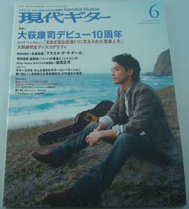 送料無料★現代ギター 2010/6 大萩康司 デビュー10周年/永島志基 濱田滋郎 益田正洋 スコア エリーゼのために 愛と憎しみ