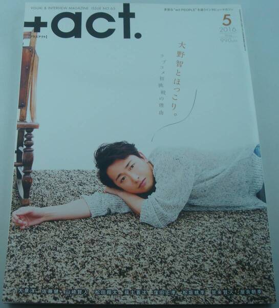 送料無料★+act. 65 大野智 大泉洋 佐藤健 山﨑賢人 松田翔太 福士蒼汰 窪田正孝 松坂桃李 賀来賢人 屋良朝幸 中村倫也 玉置玲央 三浦春馬