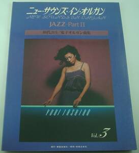 送料無料★田代ユリ 電子オルガン曲集 ニュー・サウンズ・イン・オルガン Vol.3 JAZZ-PartⅡ