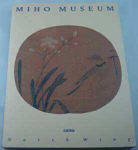 送料無料★MIHO MUSEUM 北館 開館記念図録 大型本 古陶 仏教美術 大和絵 書 漆工芸 茶の湯 近世の装飾美術 乾山 日本美術