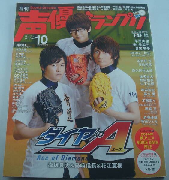 送料無料★声優グランプリ 2014/10 逢坂良太 島崎信長 花江夏樹 下野紘 羽多野渉 寺島拓篤 森久保祥太郎 山下大輝 雨宮天 水樹奈々