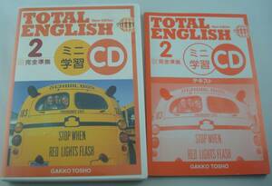 送料無料★CD Total English ミニ学習CD 2 New Edition 学校図書 テキスト付き