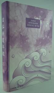 日本新聞年鑑 '05‐'06年版 2005-2006 定価13,200円 資料 大型本