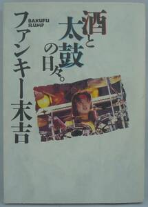 送料無料★酒と太鼓の日々。ファンキー末吉 爆風スランプ 1995年初版