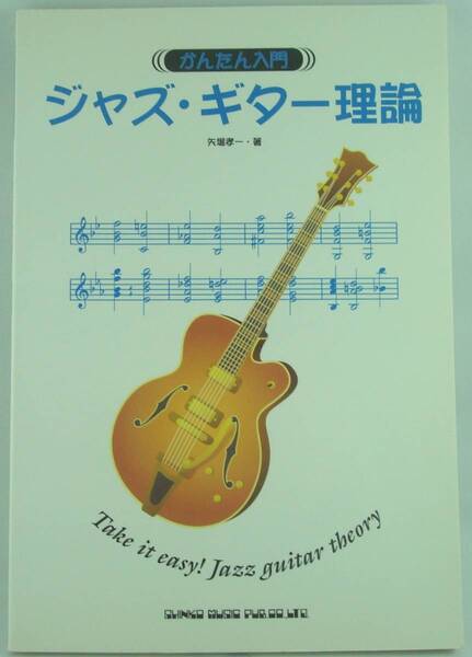 送料無料★かんたん入門 ジャズ・ギター理論 矢堀孝一 シンコーミュージック 教則本