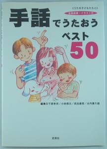 手話でうたおうベスト50 全曲楽譜イラスト付 うたを子どもたちと 楽譜と歌詞の手話を解説