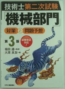 送料無料★技術士第二次試験「機械部門」対策と問題予想 第3版