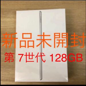 iPad 10.2インチ 第7世代 WI-FI 128GB スペースグレー 新品 未開封 開封後の保証付き
