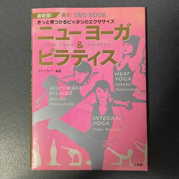 ニューヨーガ&ピラティス : 最新版!きっと見つかるピッタリのエクササイズ