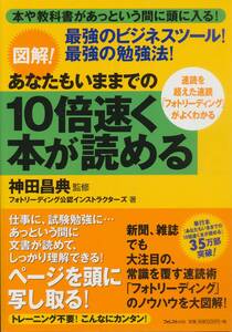 ●図解！10倍速く本が読める 速読を超えたフォトリーディングがよくわかる　最強のビジネスツール！　神田昌典監修　フォレスト出版