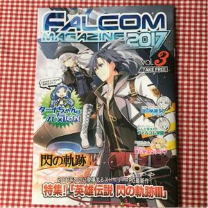 ファルコムマガジン FALCOM MAGAZINE 2017 vol.3 / まじかる☆アリサ / 英雄伝説 閃の軌跡III 特集