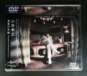 山田孝之 DVD★【真夏の天使】★ヒット・シングル ビデオクリップ