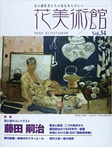 花美術館 藤田嗣治　vol.34　美の創作者たちの英気を人びとへ 　聖と俗 　大地 夢 カーナバルの後 秋田の行事 幻の藤田美術館