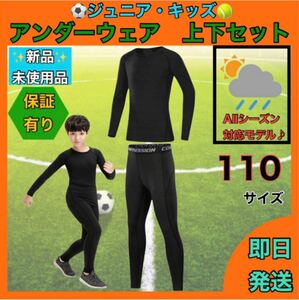 キッズ コンプレッション スポーツ メンズ 110 セットアップ 長袖 サッカー コンプレッションウェア 加圧 上下セット