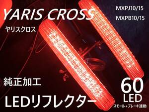 トヨタ ヤリスクロス LEDリフレクター 純正加工 減光付 新品即決希少 NA/HV ハイブリッドtrfモデリGR