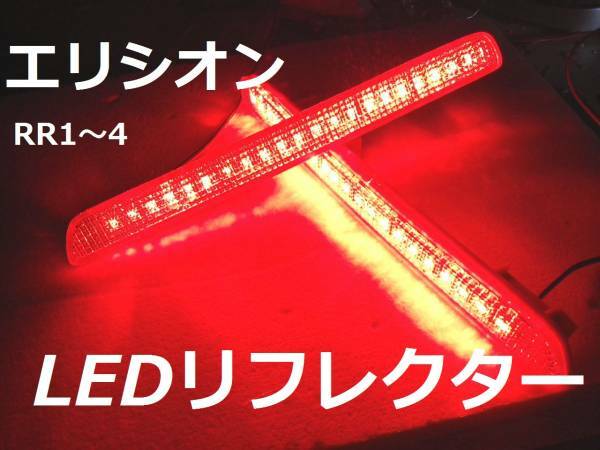 エリシオン RR1～4 LEDリフレクター 純正加工 ブレーキ連動 即決大阪 mugeアクセス 無モデsixdad JDM