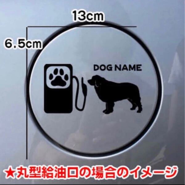 【送料無料】ニューファンドランド 給油口 ステッカー シルエット 犬 車