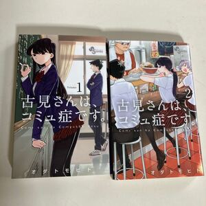 古見さんは、コミュ症です。 1、2卷 (少年サンデーコミックス)