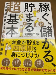 新刊 「稼ぐ、儲かる、貯まる」 超基本 プロ経理が教えるお金の勉強法/前田康二郎