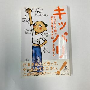 キッパリ! たった5分間で自分を変える方法　上大岡トメ